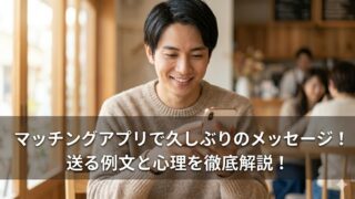 カフェで嬉しそうにスマートフォンを見る日本人女性と「マッチングアプリで久しぶりのメッセージ！送る例文と心理を徹底解説！」のタイトル文字