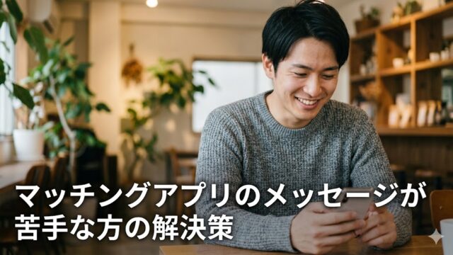 カフェでスマートフォンを見ながら、安堵したような明るい笑顔を浮かべる若い日本人男性。マッチングアプリのメッセージに悩む人が解決策を見つけた前向きな瞬間を表現。画像下部に記事タイトル「マッチングアプリのメッセージが苦手な方の解決策」の文字入り。