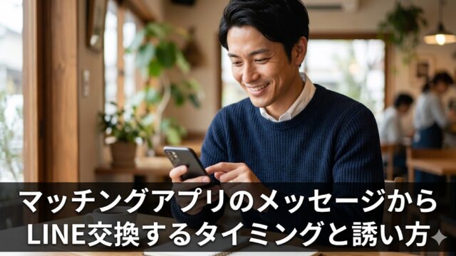 マッチングアプリのメッセージからLINE交換するタイミングと誘い方を見てる男性