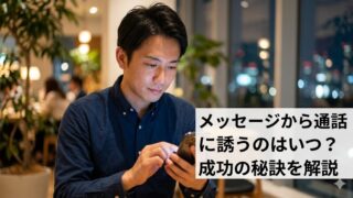 マッチングアプリでメッセージから通話に誘うタイミングをスマートフォンを見つめて思索する日本人男性のアイキャッチ画像。記事タイトル『メッセージから通話に誘うのはいつ？成功の秘訣を解説』のテキスト入り。
