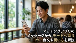 もう一度指示します。 テキスト部分が変です。下記に変更して下さい。 「マッチングアプリのメッセージからデートへ誘うコツ！例文や誘い方を解説」の画像