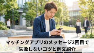 公園のベンチで、マッチングアプリの2通目のメッセージ作成に集中する日本人男性の写真。画像下部に「マッチングアプリのメッセージ2回目で失敗しないコツと例文紹介」のテキストが挿入されている。