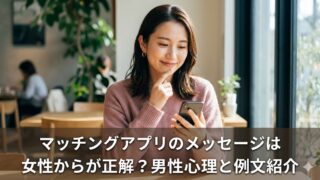 マッチングアプリのメッセージは女性からが正解？男性心理と例文紹介