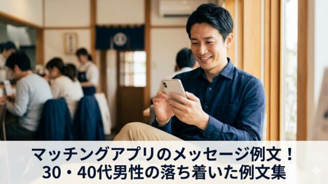 カフェでスマートフォンを操作する、落ち着いた大人の雰囲気の30代後半の日本人男性と、記事タイトル「マッチングアプリのメッセージ例文！30・40代男性の落ち着いた例文集」が下部に配置されたアイキャッチ画像。誠実な婚活メッセージの作成を連想させる実写写真。
