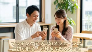 マッチングアプリで最初のメッセージを送る、笑顔の日本人男女。記事「マッチングアプリで最初のメッセージを送るコツ」のアイキャッチ画像。