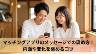 カフェでスマートフォンを見ながら仲良く微笑む日本人の男女。画像下部には記事タイトル「マッチングアプリのメッセージでの褒め方！内面や変化を褒めるコツ」のテキスト。