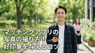 マッチングアプリの自己紹介の写真を撮っている男性