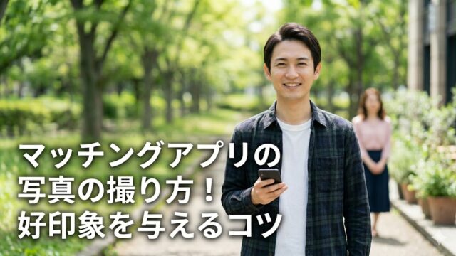 マッチングアプリの自己紹介の写真を撮っている男性