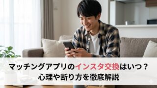 マッチングアプリとインスタ交換について、心理やタイミング、上手な断り方を徹底解説。スマホを見る男性。