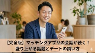 スマートフォンを手に笑顔でカフェに座る日本人男性の写真に、記事タイトル「【完全版】マッチングアプリの会話が続く！盛り上がる話題とデートの誘い方」が下部にデザインされたアイキャッチ画像。