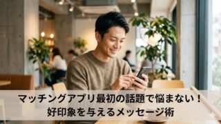 マッチングアプリ最初の話題で悩まない！好印象を与えるメッセージ術