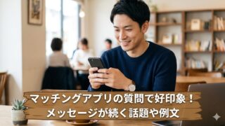 マッチングアプリの質問で好印象を与える方法を解説するアイキャッチ画像。笑顔でスマホを見る日本人男性と記事タイトル「マッチングアプリの質問で好印象！メッセージが続く話題や例文」がデザインされています。