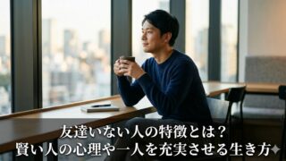 洗練されたカフェで一人の時間を穏やかに楽しむ日本人男性と、記事タイトル「友達いない人の特徴とは？賢い人の心理や一人を充実させる生き方」のテキスト。