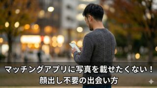 日本人の若い男性の「後ろ姿と後頭部」を捉えた写真。夕暮れの公園でスマートフォンを見つめ、顔出し不要の出会い方を模索する様子を表現している。下部には記事タイトル「マッチングアプリに写真を載せたくない！顔出し不要の出会い方」の文字が。