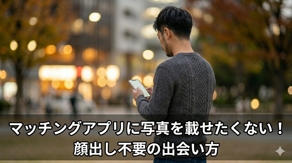 日本人の若い男性の「後ろ姿と後頭部」を捉えた写真。夕暮れの公園でスマートフォンを見つめ、顔出し不要の出会い方を模索する様子を表現している。下部には記事タイトル「マッチングアプリに写真を載せたくない！顔出し不要の出会い方」の文字が。