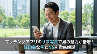 スマートフォンを笑顔で見つめる、スーツ姿の30代日本人男性（記事内で紹介した男性）。画像下部に「マッチングアプリのサブ写真で男の魅力が倍増！好印象な例とNGを徹底解説」のタイトルテキストを配置した、リアルなアイキャッチ写真。