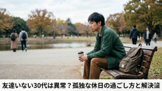 友達いない30代は異常？孤独な休日の過ごし方と解決策のアイキャッチ画像