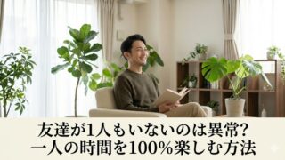 陽の光が差し込む明るい部屋で、一人で読書を楽しみながら穏やかに微笑む日本人男性。下部には「友達が1人もいないのは異常？一人の時間を100％楽しむ方法」という記事タイトルが記載されている。