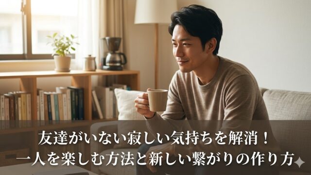「友達がいない寂しい気持ちを解消！一人を楽しむ方法と新しい繋がりの作り方」という記事タイトルの入ったアイキャッチ画像。自宅のソファでくつろぎ、リラックスした表情で考え事をする日本人の男性。16:9。テキストは下部に配置。イラストではなく現実的な写真。