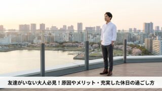 都心の屋上展望台から、一人で東京の広大な街並みと湾岸を見渡す男性。人間関係のストレスから解放された、静かで自信に満ちた自由な時間を象徴するアイキャッチ画像。下部には記事タイトル「友達がいない大人必見！原因やメリット・充実した休日の過ごし方」が日本語で記載されている。