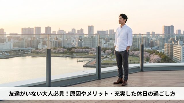 都心の屋上展望台から、一人で東京の広大な街並みと湾岸を見渡す男性。人間関係のストレスから解放された、静かで自信に満ちた自由な時間を象徴するアイキャッチ画像。下部には記事タイトル「友達がいない大人必見！原因やメリット・充実した休日の過ごし方」が日本語で記載されている。