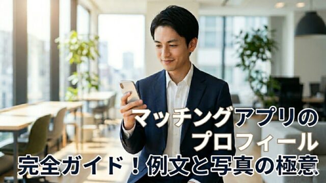 マッチングアプリのプロフィールの書き方完全ガイド！例文と写真の極意