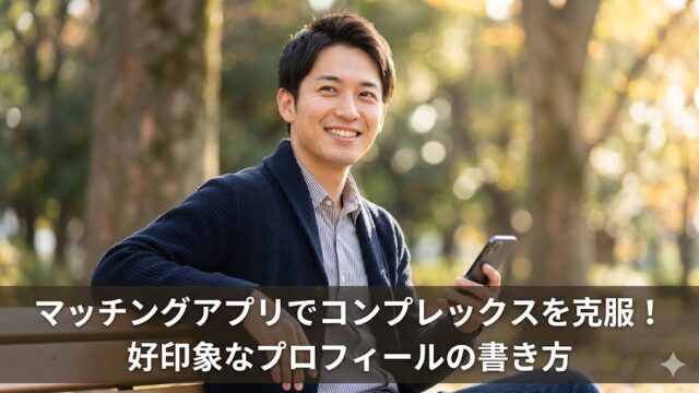 夕暮れのパークベンチでスマートフォンを手に、笑顔で自信ありげに座る日本人男性の写真。画像下部には記事タイトル「マッチングアプリでコンプレックスを克服！好印象なプロフィールの書き方」のテキストが入っている。