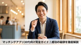 マッチングアプリ30代向け完全ガイド！成功の秘訣を徹底解説