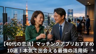 アイキャッチ画像のプロンプト 最後にこの記事のアイキャッチ画像を生成して下さい。 写真は実際の人間の4０代の若い美男美女カップルの写真にしてください。 記事のタイトルを文字にして入れて下さい。 「【40代の恋活】マッチングアプリおすすめ10選！本気で出会える最強の活用術」 イラストではなく普通の人間の画像を生成して下さい。 記事タイトルは、画像の下部に大きめに生成してください。 代替テキスト(alt)も教えてください。