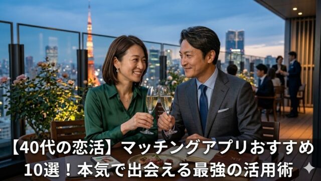 アイキャッチ画像のプロンプト 最後にこの記事のアイキャッチ画像を生成して下さい。 写真は実際の人間の4０代の若い美男美女カップルの写真にしてください。 記事のタイトルを文字にして入れて下さい。 「【40代の恋活】マッチングアプリおすすめ10選！本気で出会える最強の活用術」 イラストではなく普通の人間の画像を生成して下さい。 記事タイトルは、画像の下部に大きめに生成してください。 代替テキスト(alt)も教えてください。