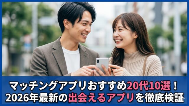 マッチングアプリおすすめ20代10選！2026年最新の出会えるアプリを徹底検証