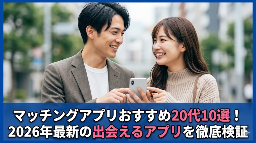 マッチングアプリおすすめ20代10選！2026年最新の出会えるアプリを徹底検証