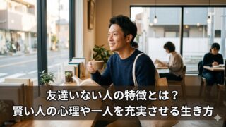 夕暮れの海を背景に一人で立つ、思索にふける日本人男性のポートレート。画像下部には、記事タイトル「友達いない人の特徴とは？賢い人の心理や一人を充実させる生き方」が白文字で入っている。