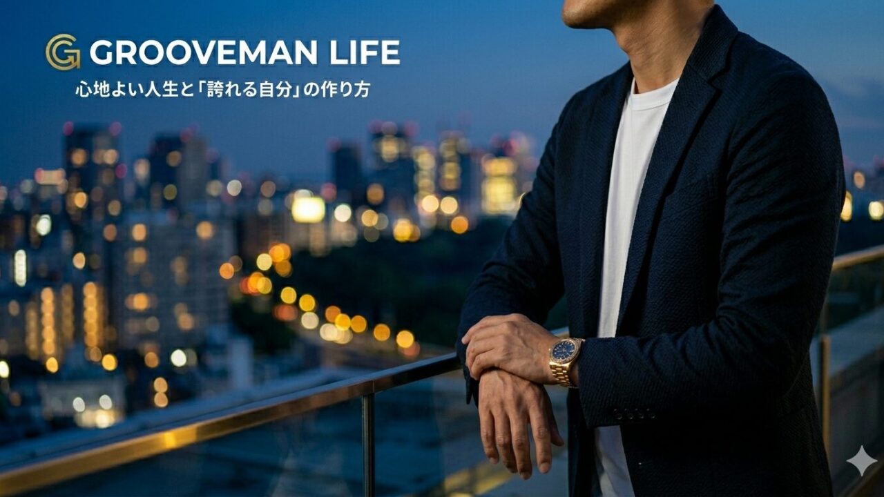 【当ブログの理念】出会いに消耗する日々を終わらせ、「誇れる自分」を作るGrooveman Lifeが目指すもの