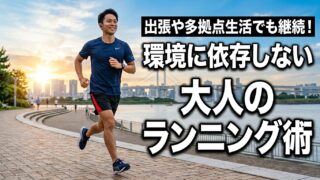 デュアルライフの運動習慣はコレ！出張先で続く大人ランニング