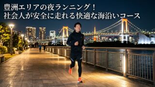 豊洲エリアの夜ランニング！社会人が安全に走れる快適な海沿いコース