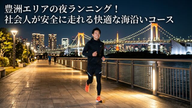 豊洲エリアの夜ランニング！社会人が安全に走れる快適な海沿いコース