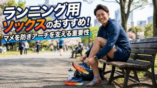 ランニング用ソックスのおすすめ！マメを防ぎアーチを支える重要性