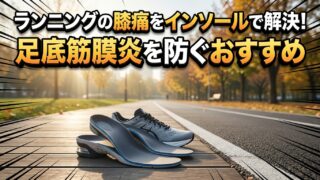 ランニングの膝痛をインソールで解決！足底筋膜炎を防ぐおすすめ