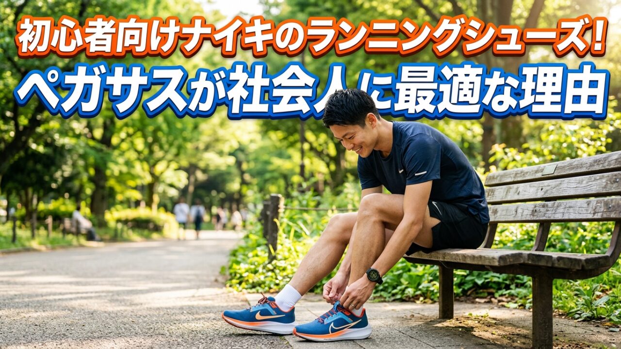 初心者向けナイキのランニングシューズ！ペガサスが社会人に最適な理由