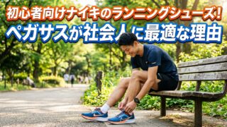 初心者向けナイキのランニングシューズ！ペガサスが社会人に最適な理由