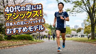 40代の足にはアシックス！日本人の足にフィットするおすすめモデル