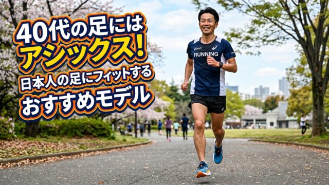 40代の足にはアシックス！日本人の足にフィットするおすすめモデル