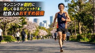 ランニングが劇的に楽しくなるガジェット！社会人のおすすめ装備