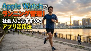 Apple Watchでランニング管理！社会人におすすめのアプリ活用法