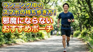ランニング中のスマホの持ち歩き方！邪魔にならないおすすめポーチ