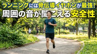 ランニングには骨伝導イヤホンが最強！周囲の音が聞こえる安全性