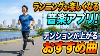 ランニングが楽しくなる音楽アプリ！テンションが上がるおすすめ曲