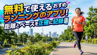 無料で使えるおすすめランニングアプリ！距離とペースを正確に記録