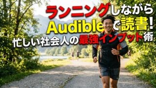 ランニングしながらAudibleで読書！忙しい社会人の最強インプット術
